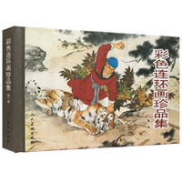 彩色连环画珍品集一pdf免费版在线阅读版