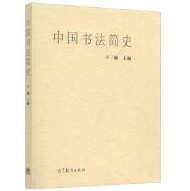 中国书法简史在线阅读电子版pdf版
