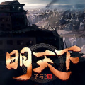 明天下孑与2小说笔趣阁txt下载精校版完整版