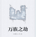 万族之劫小说笔趣阁无弹窗txt全本免费下载完整版