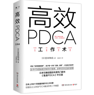 高效PDCA工作术PDF电子书百度网盘下载