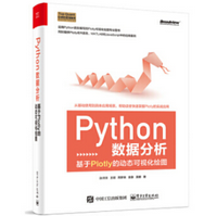 Python数据分析基于Plotly的动态可视化绘图免费电子版
