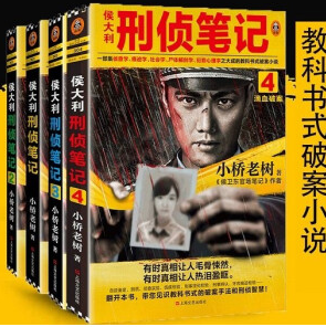 侯大利刑侦笔记小桥老树套装四册PDF电子书下载完整高清版