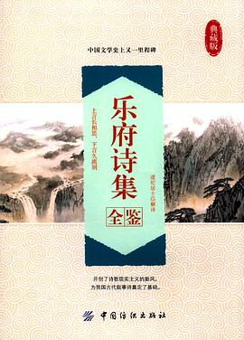 乐府诗集全鉴典藏版pdf免费版