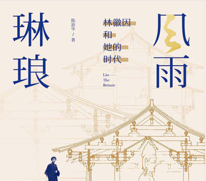 风雨琳琅小说下载-风雨琳琅林徽因和她的时代在线阅读免费版