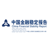 中国金融稳定报告2020pdf原文版