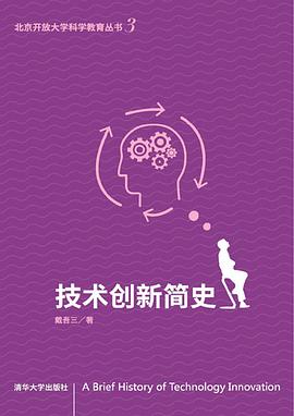 技术创新简史戴吾三著在线阅读高清版