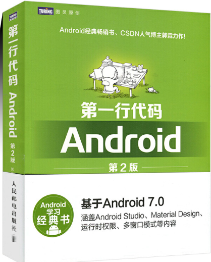 第一行代码:Android第2版pdf电子书