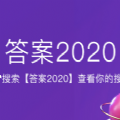 百度答案2020完整版官方小程序入口