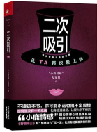 二次吸引:情感修复与挽回指南pdf电子书完整版