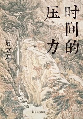 时间的压力在线阅读免费版