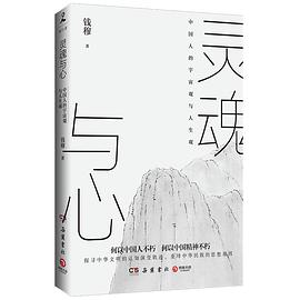 灵魂与心:中国人的宇宙观与人生观在线阅读