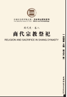 商代史卷8商代宗教祭祀pdf免费试读全本高清版