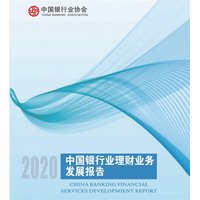 中国银行业理财业务发展报告2020pdf免费下载