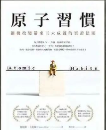 原子习惯:细微改变带来巨大成就的实证法则pdf免费版