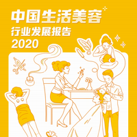 中国生活美容行业发展报告2020pdf免费版
