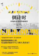 倒计时:对地球未来的终极期待pdf全文高清版