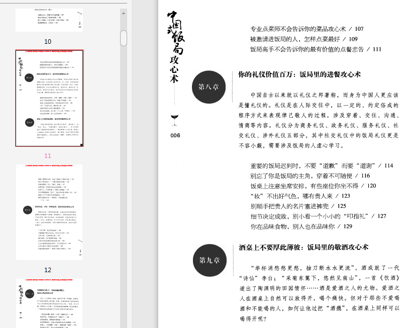 告诉你不知道的饭局潜规则PDF电子书在线下载-中国式饭局攻心术pdf免费阅读高清扫描版插图(9)