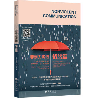 非暴力沟通情绪篇PDF电子书下载完整高清版