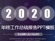 2020Ψ���ǿձ��������ܽ�pptģ����Ѱ�