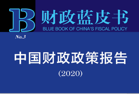 中国财政政策报告(2020)pdf下载-财政蓝皮书:中国财政政策报告(2020)在线阅读免费版