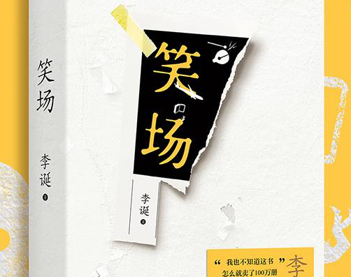 笑场李诞2020免费-笑场纪念版免费阅读完整版-精品
