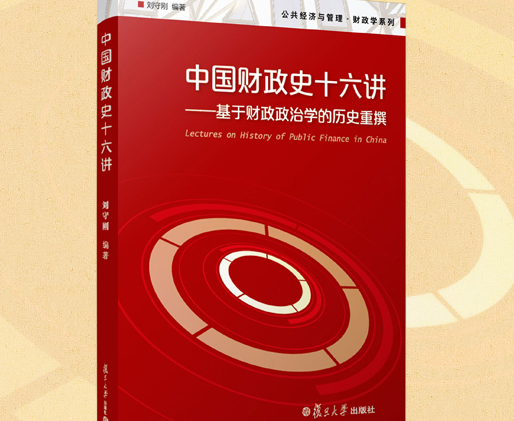 中国财政史十六讲pdf下载-中国财政史十六讲在线阅读免费版