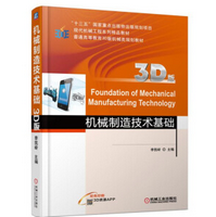 机械制造技术基础3D版pdf电子免费版