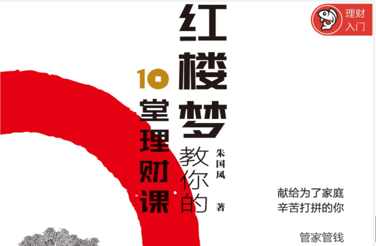 红楼梦教你的10堂理财课pdf下载-红楼梦教你的10堂理财课在线阅读免费版