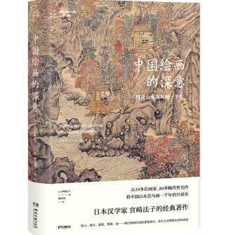 中国绘画的深意宫崎法子PDF+azw3+txt电子书下载