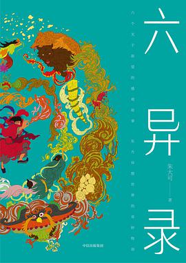 六异录小说免费阅读完整版