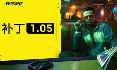 �������2077��ʮ�����޸���1.05���°��ͼ0