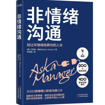 非情绪沟通PDF电子书下载完整高清版