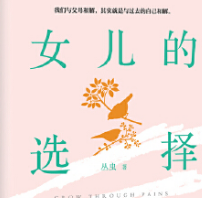 女儿的选择在线阅读完整版