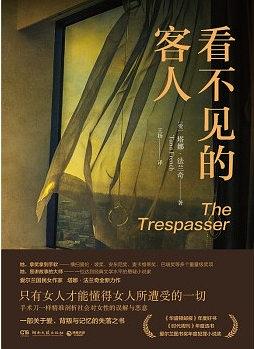 看不见的客人小说在线阅读免费版