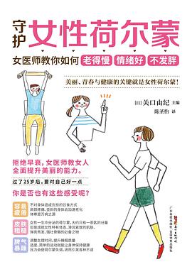 守护女性荷尔蒙电子书在线阅读免费版