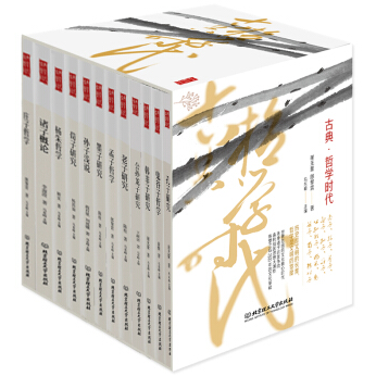 伟大的思想中国卷古典哲学时代套装共12册PDF下载