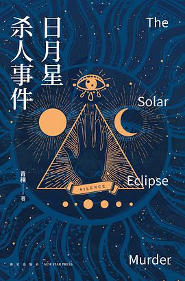 日月星杀人事件在线阅读高清版