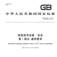 GB4943.1-2011信息技术设备安全pdf免费版