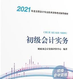 2021初级会计实务官方教材电子书pdf版
