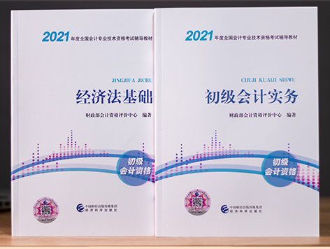 2021初级会计实务官方教材电子版免费下载-2021初级会计实务官方教材电子书pdf版高清无水印版