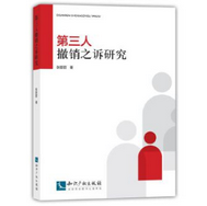 第三人撤销之诉研究pdf在线阅读免费版