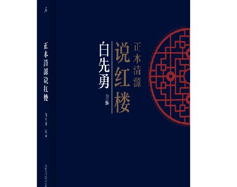 正本清源说红楼小说pdf下载-正本清源说红楼白先勇小说在线阅读免费版
