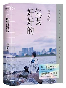 你要好好的苑子文在线阅读完整版
