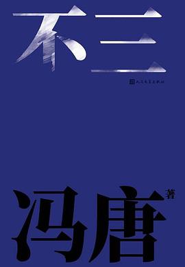 不三pdf冯唐著下载 不三短歌集冯唐电子版免费阅读完整版 J9p