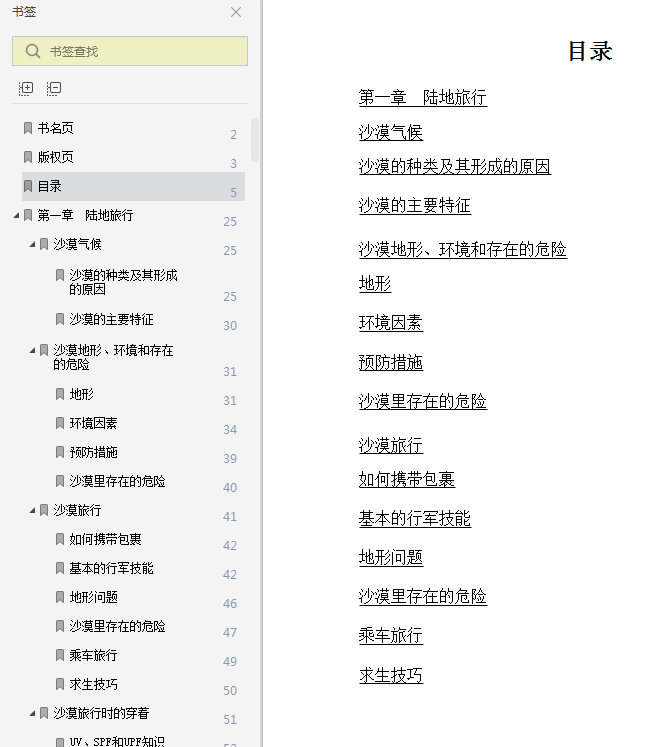 野外攀爬游走技能pdf在线下载-野外攀爬游走技能pdf在线阅读电子书全文版插图(8)