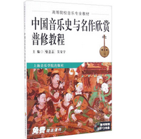 中国音乐史与名作欣赏普修教程电子版pdf免费版
