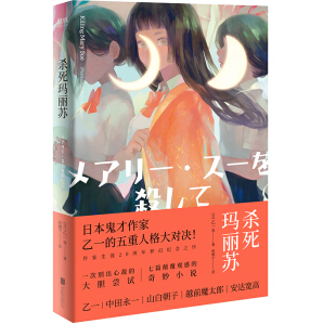 杀死玛丽苏小说PDF+txt电子书百度云下载完整高清版