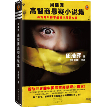 周浩晖高智商悬疑小说集PDF电子书下载完整高清版