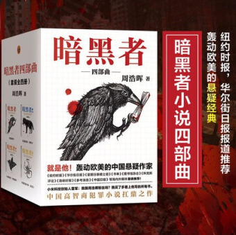 暗黑者四部曲小说周浩晖PDF+txt电子书全本免费下载